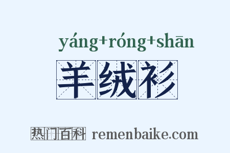 羊绒衫是什么意思的图片